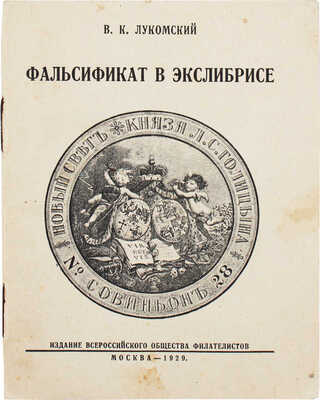 Лукомский В.К. Фальсификат в экслибрисе. К 50-му заседанию Секции изучения книжного знака... М., 1929.